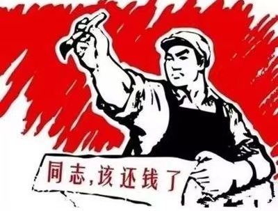 双湖县个人债务清收